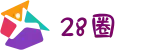28圈 - 28 CIRCLE中国站